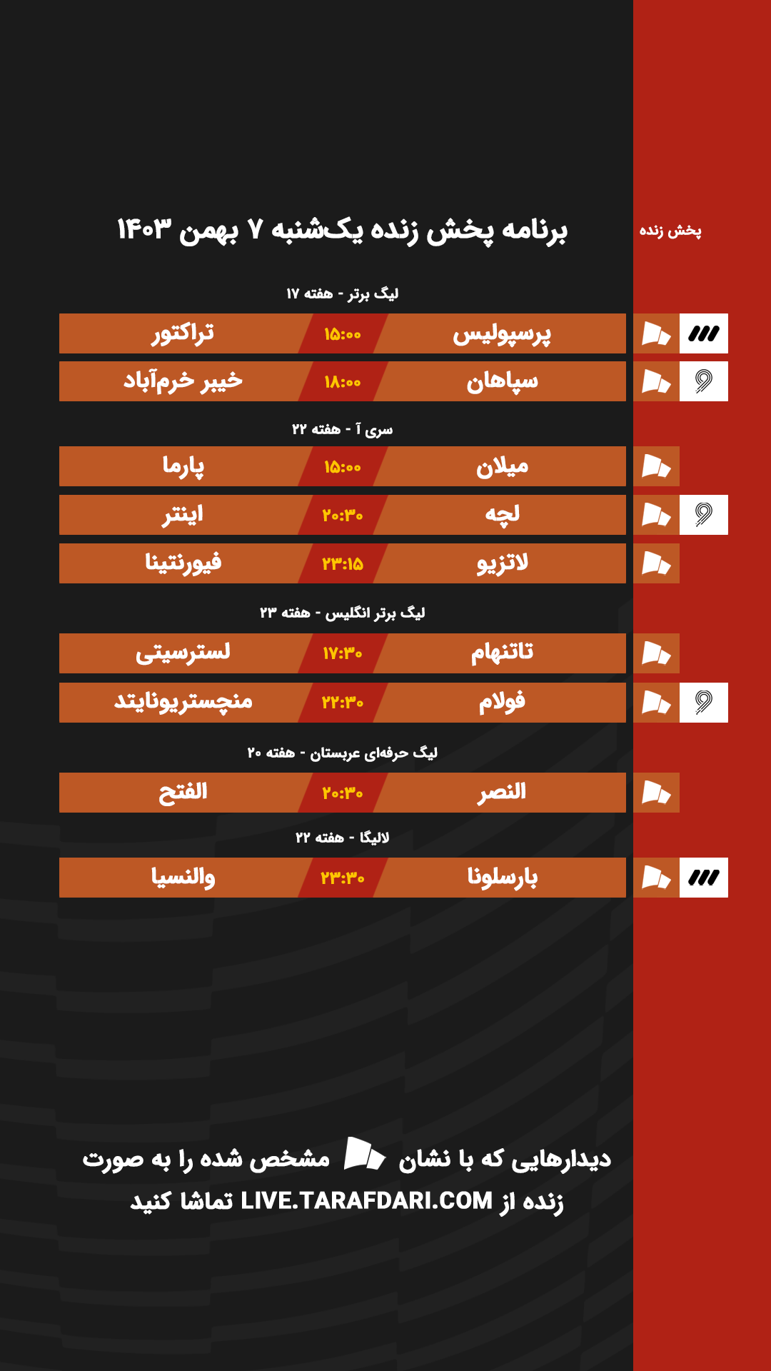 برنامه پخش زنده فوتبال امروز ۷ بهمن