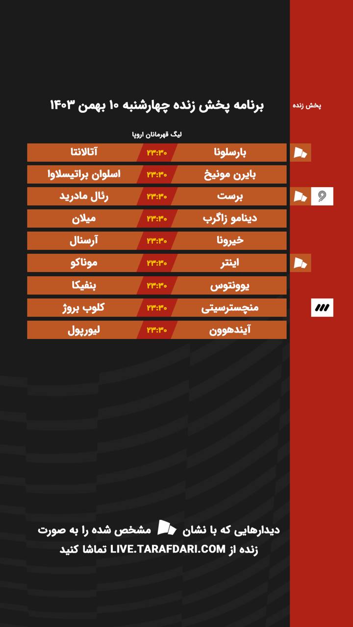 برنامه پخش زنده فوتبال ۱۰ بهمن