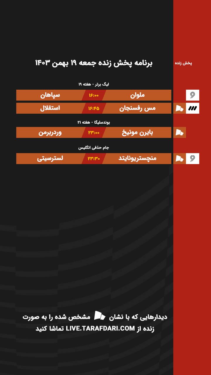 برنامه پخش زنده فوتبال ۱۹ بهمن