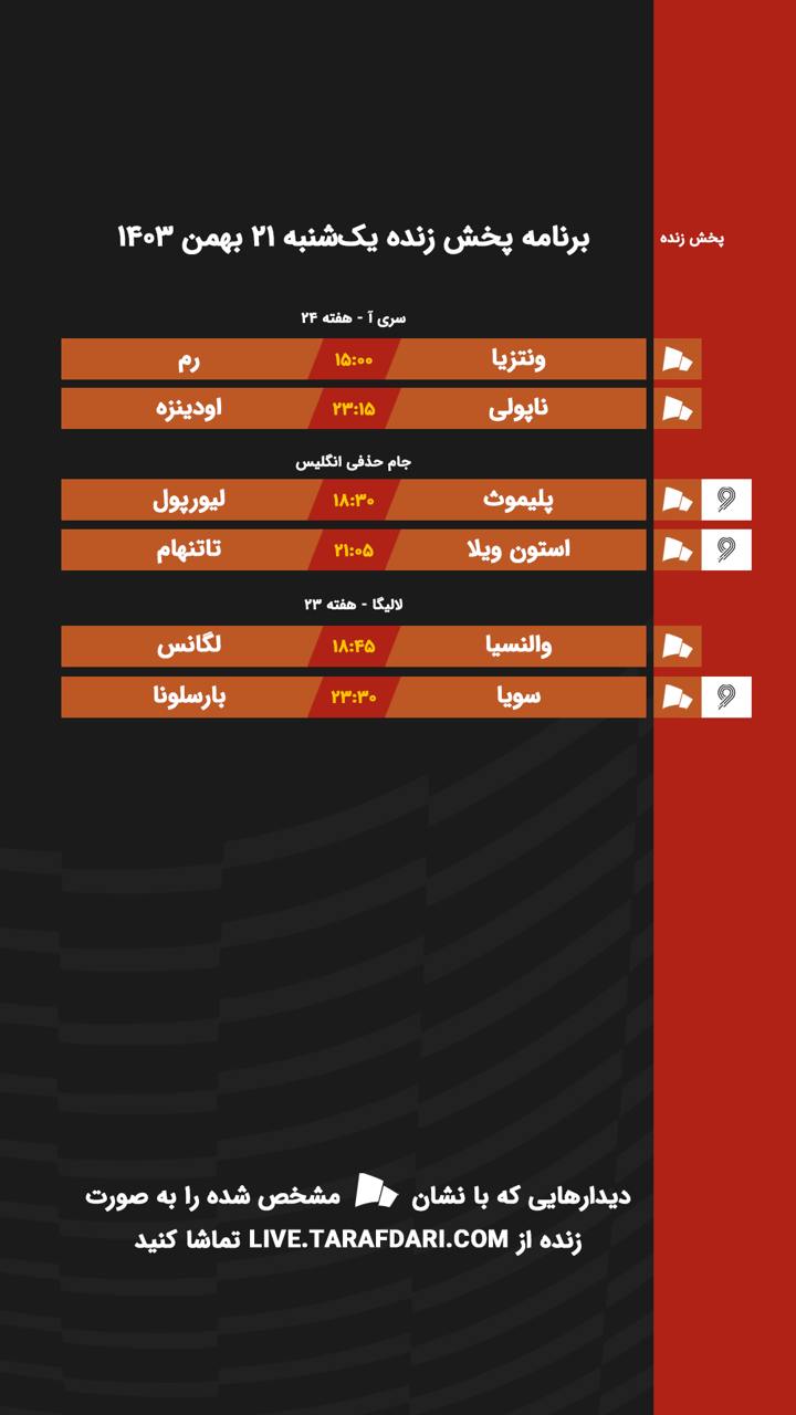 برنامه پخش زنده فوتبال امروز ۲۱ بهمن