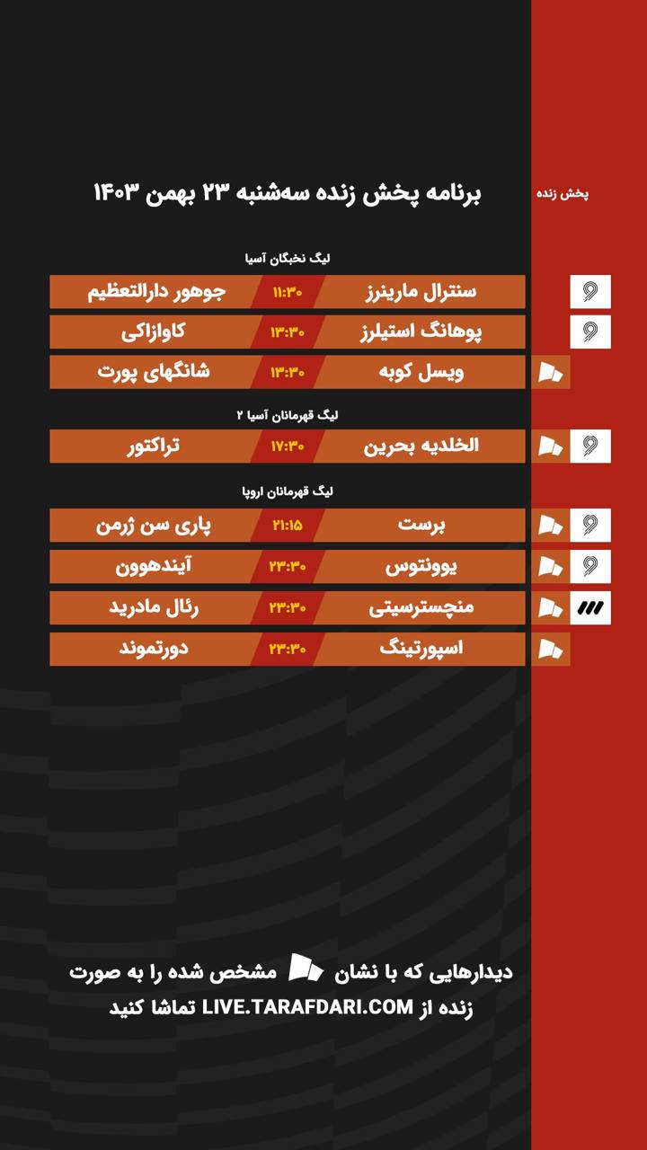 برنامه پخش زنده فوتبال امروز ۲۳ بهمن