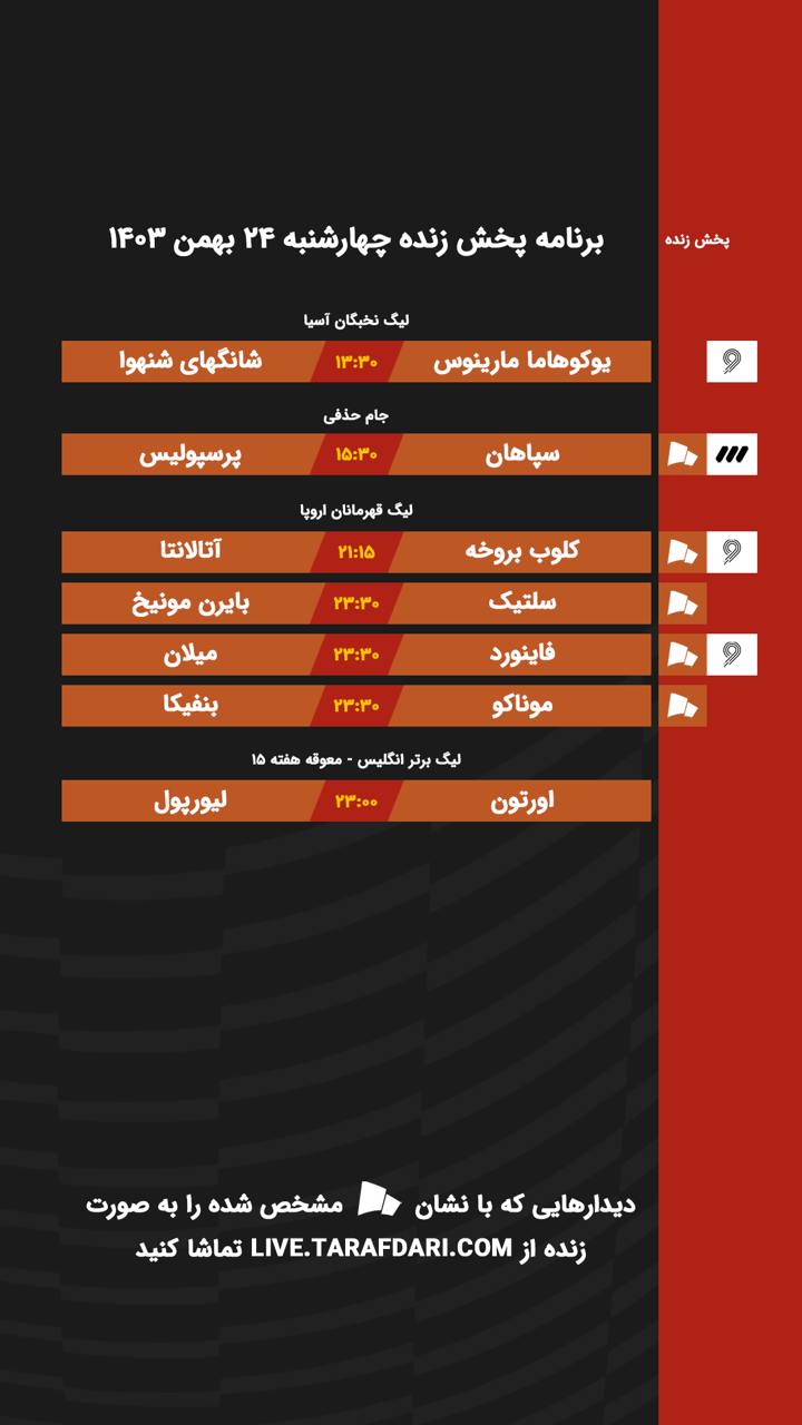 برنامه پخش زنده فوتبال امروز ۲۴ بهمن