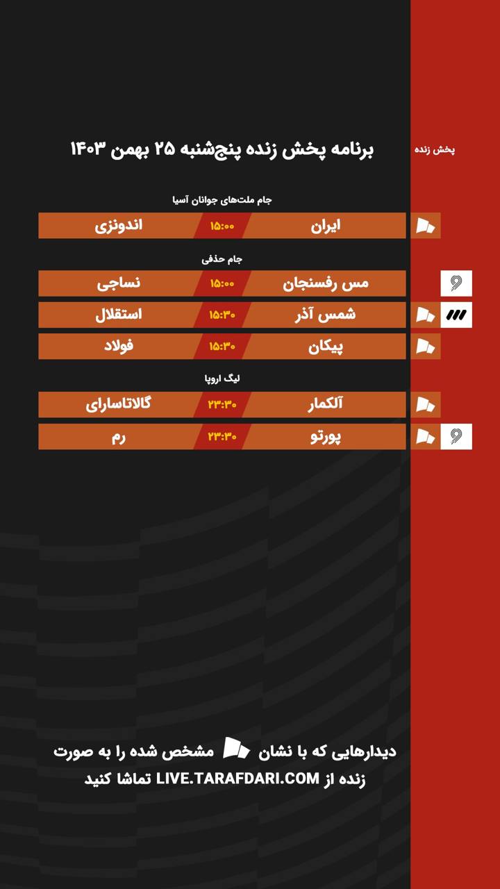 برنامه پخش زنده فوتبال امروز پنج‌شنبه ۲۵ بهمن