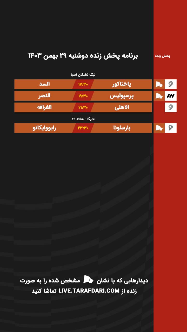 برنامه پخش زنده فوتبال امروز ۲۹ بهمن