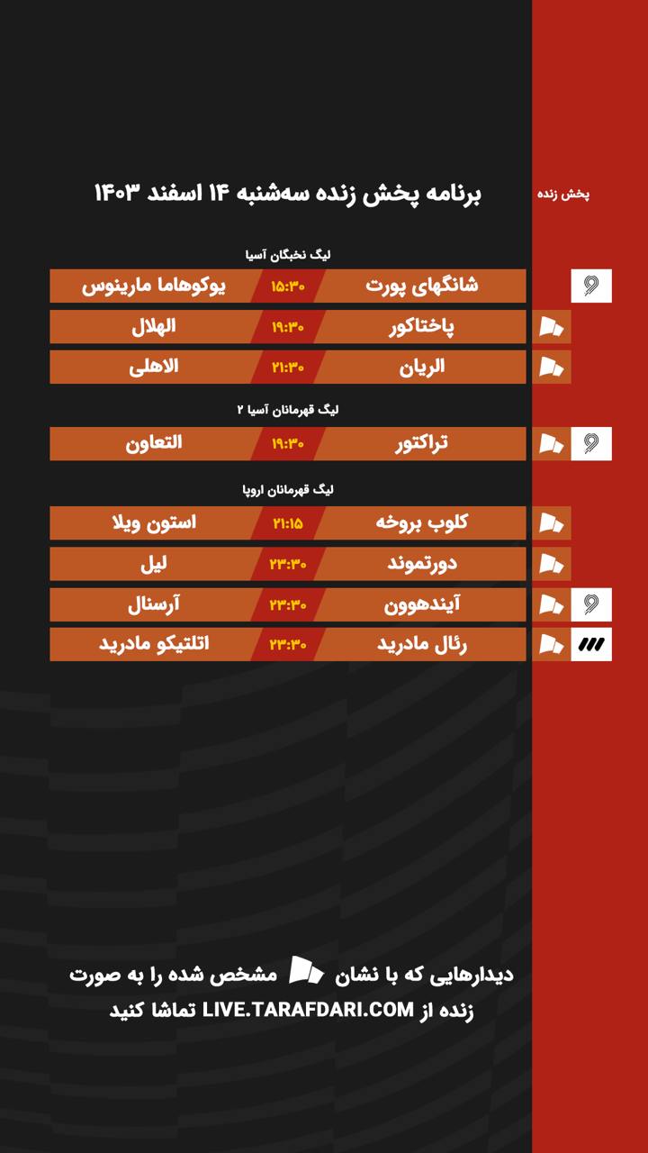 برنامه پخش زنده فوتبال امروز ۱۴ اسفند