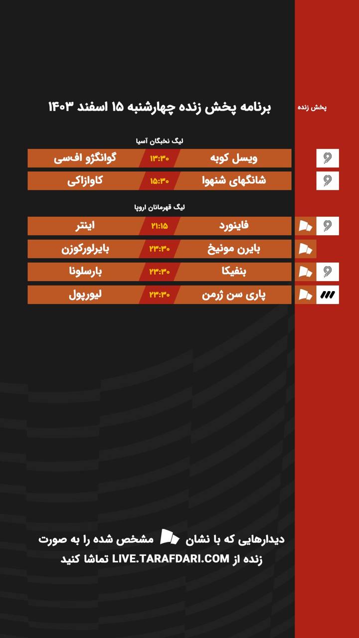 برنامه پخش زنده فوتبال امروز ۱۵ اسفند