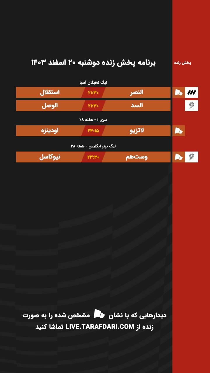 برنامه پخش زنده فوتبال امروز ۲۰ اسفند