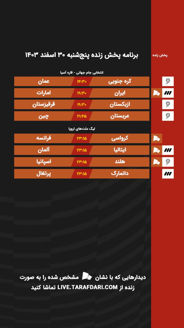 برنامه پخش زنده فوتبال امروز ۳۰ اسفند