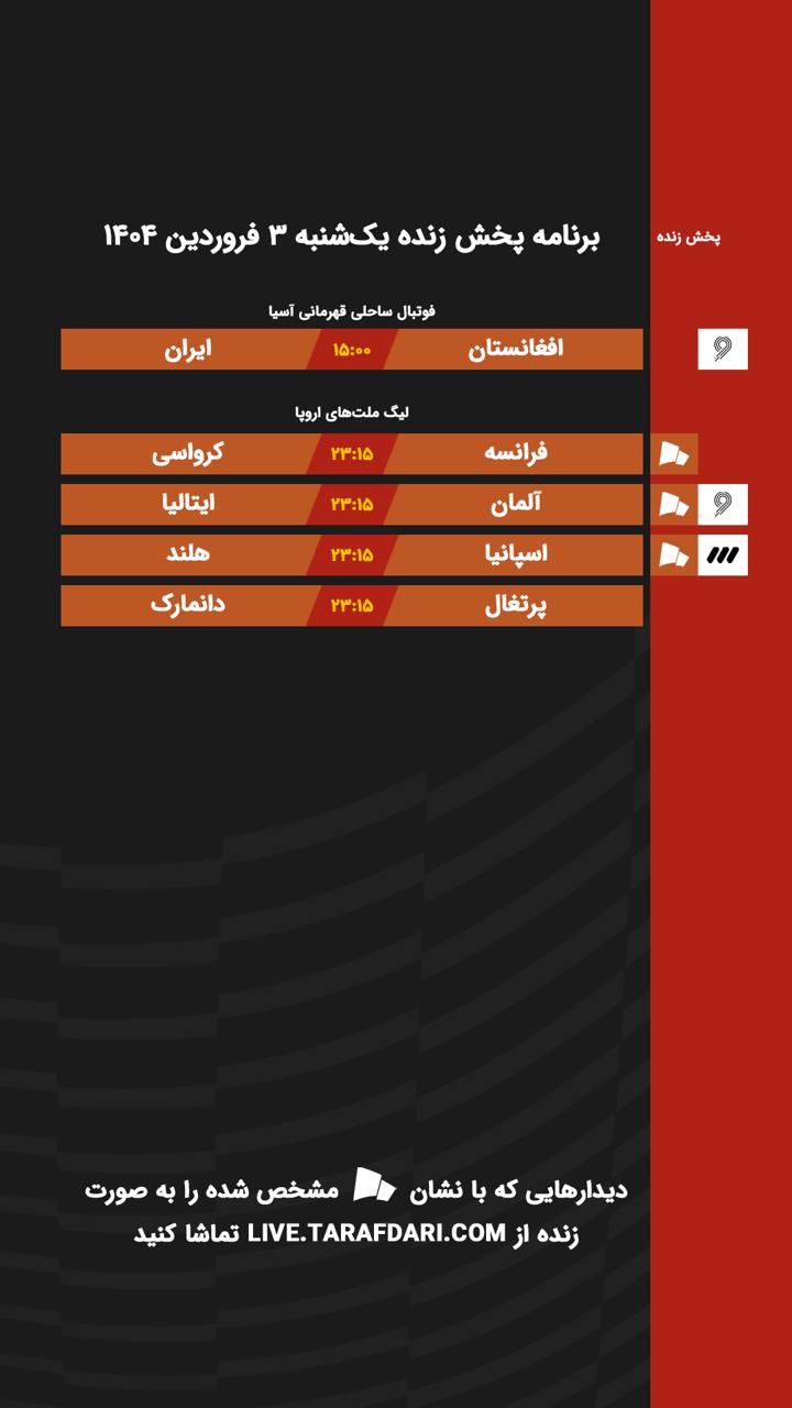 برنامه پخش زنده فوتبال امروز ۳ فروردین