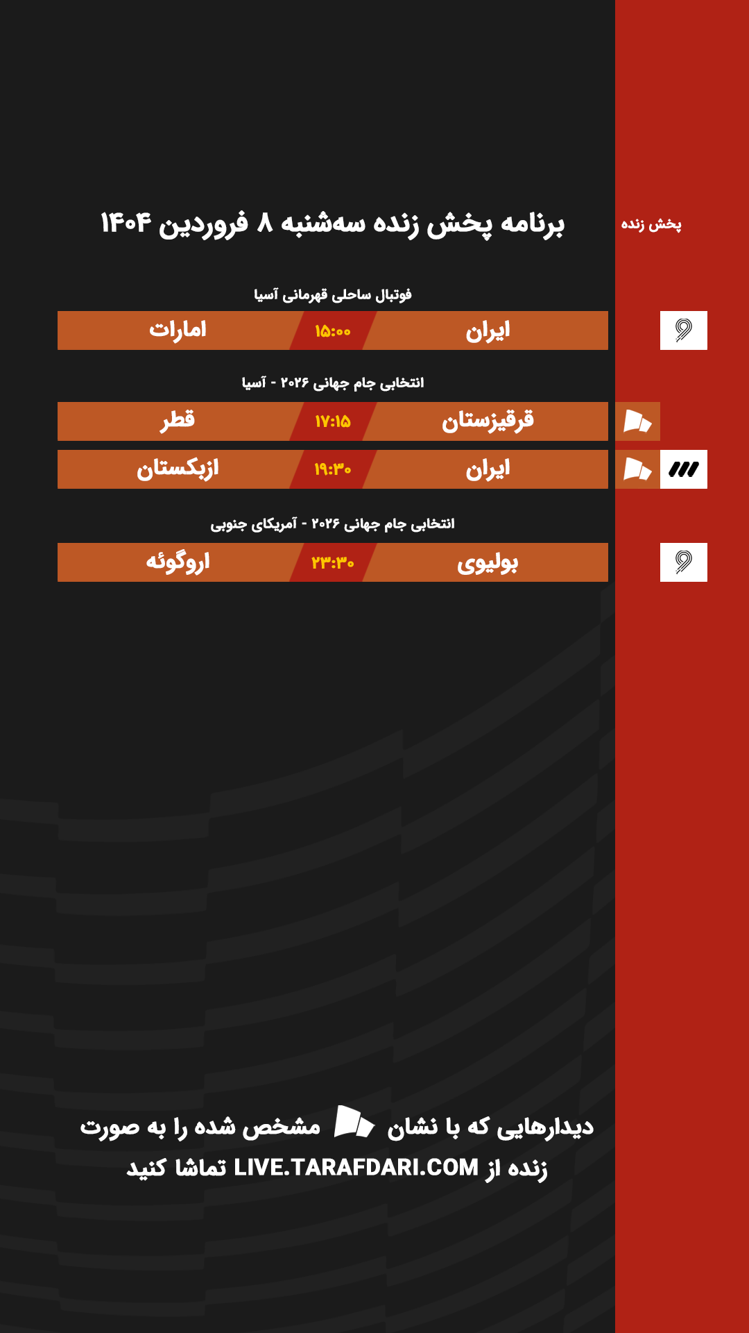 برنامه پخش زنده فوتبال امروز ۵ فروردین