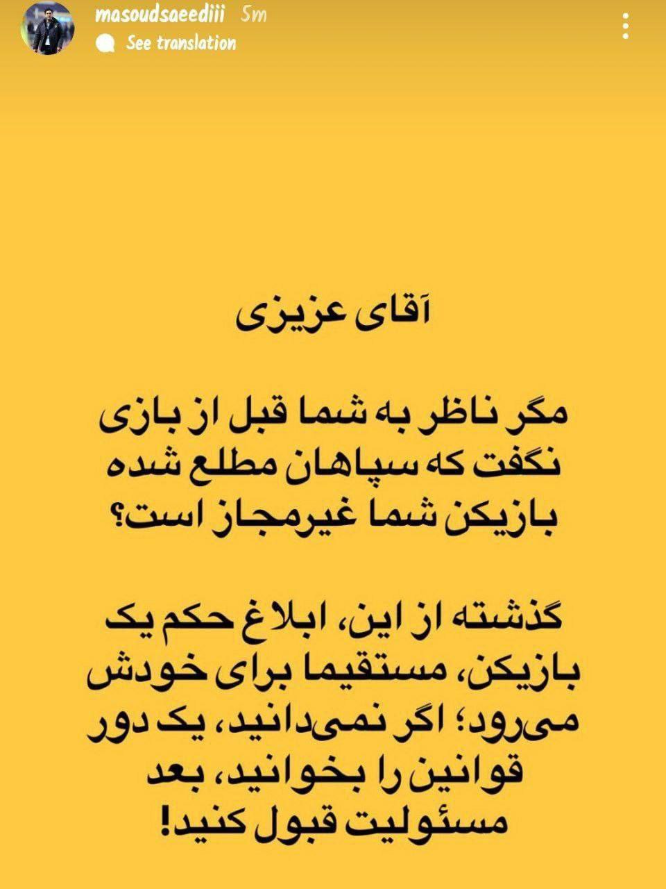 استوری مدیر سپاهان